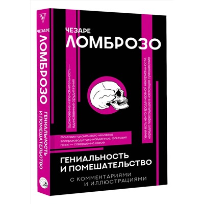 АСТ Чезаре Ломброзо "Гениальность и помешательство"