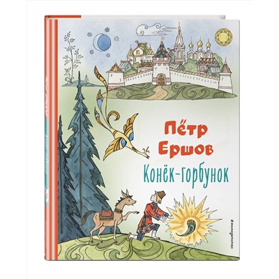 Эксмо Петр Ершов "Конек-горбунок (ил. Т. Муравьевой)"