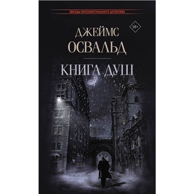 АСТ Джеймс Освальд "Книга душ"