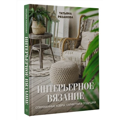 АСТ Татьяна Рязанова "Интерьерное вязание. Современные ковры, салфетки и подушки"