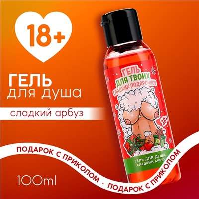 Гель для душа «Для твоих подарочков», 100 мл, аромат арбуза, 18+, Чистое счастье