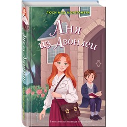 Эксмо Люси Мод Монтгомери "Аня из Авонлеи"