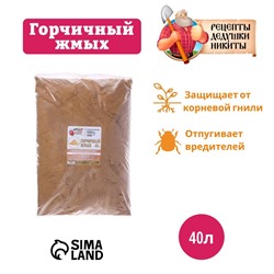 Горчичный жмых «Рецепты Дедушки Никиты», 40 л