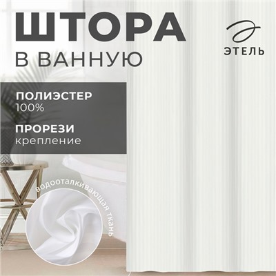 Штора в ванную в полоску «Этель», 180×200 см, молочная