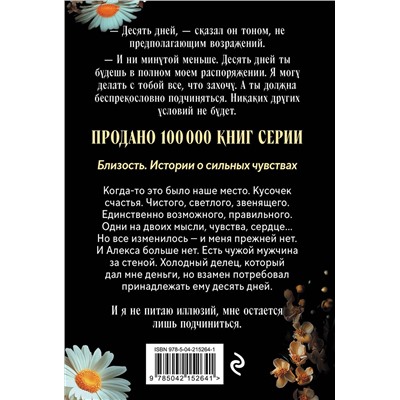 Эксмо Матильда Старр, Даяна Стил "Твоя на 10 дней (покет)"