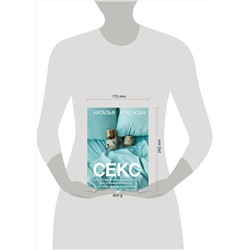 АСТ Наталья Краснова "Секс. Все, что вы хотели узнать о сексе, но боялись спросить: от анатомии до психологии"