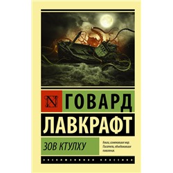 АСТ Говард Лавкрафт "Зов Ктулху"
