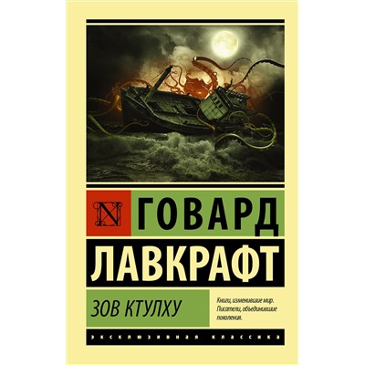 АСТ Говард Лавкрафт "Зов Ктулху"