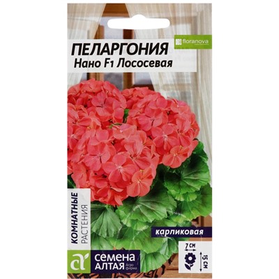 Семена цветов Пеларгония "Нано", ц/п,  "Лососевая", ц/п,  3 шт