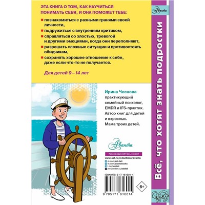 АСТ Чеснова И.Е. "Как справляться с эмоциями, понимать себя и не давать в обиду"