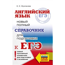 АСТ Музланова Е.С. "ЕГЭ. Английский язык. Новый полный справочник для подготовки к ЕГЭ"