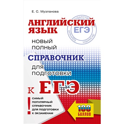 АСТ Музланова Е.С. "ЕГЭ. Английский язык. Новый полный справочник для подготовки к ЕГЭ"
