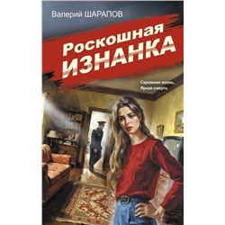 Эксмо Валерий Шарапов "Роскошная изнанка"