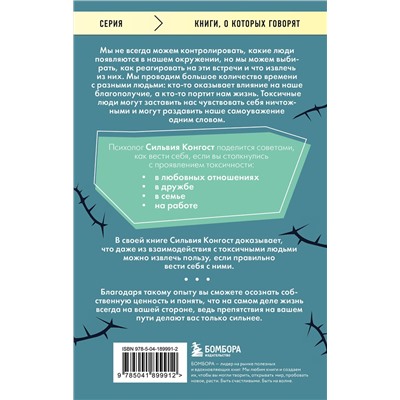 Эксмо Сильвия Конгост "Отравляющий эффект. Как защититься от токсичных людей"