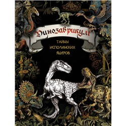 АСТ . "Динозаврикум: тайны исполинских ящеров"