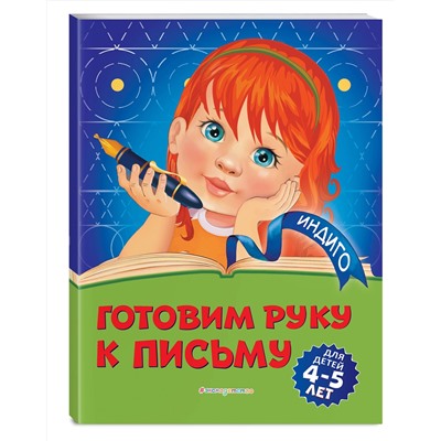 Эксмо А. В. Пономарева "Готовим руку к письму: для детей 4-5 лет"