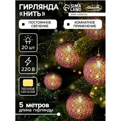Гирлянда «Нить» 5 м с насадками «Клубки фиолетовые», IP20, прозрачная нить, 20 LED, свечение тёплое белое, 220 В