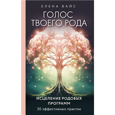 Эксмо Елена Вайс "Голос твоего рода. Исцеление родовых программ"
