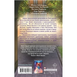 АСТ Андрей Лобов, Виктория Медведева, Игорь Родионов, Екатерина Трефилова, Юлиана Александрова, Яна Маркова "Четыре сыщика"