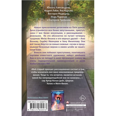 АСТ Андрей Лобов, Виктория Медведева, Игорь Родионов, Екатерина Трефилова, Юлиана Александрова, Яна Маркова "Четыре сыщика"