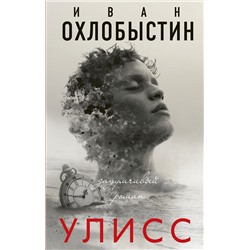 АСТ Иван Охлобыстин "Улисс"