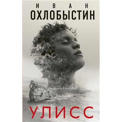 АСТ Иван Охлобыстин "Улисс"