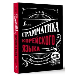 АСТ А. В. Ан "Грамматика корейского языка: краткий курс"