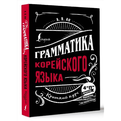АСТ А. В. Ан "Грамматика корейского языка: краткий курс"