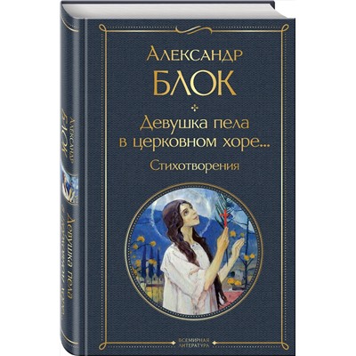 361345 Эксмо Александр Блок "Девушка пела в церковном хоре... Стихотворения"
