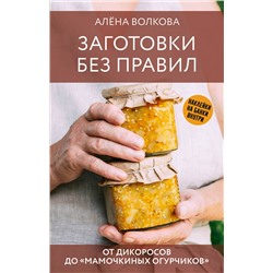 АСТ Волкова А. "Заготовки без правил. От дикоросов до «мамочкиных огурчиков»"