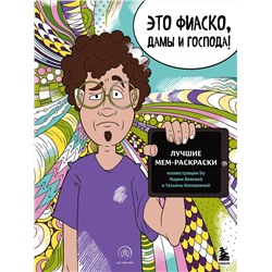 Эксмо "Мемные раскраски. Подарочный набор для настоящих взрослых"