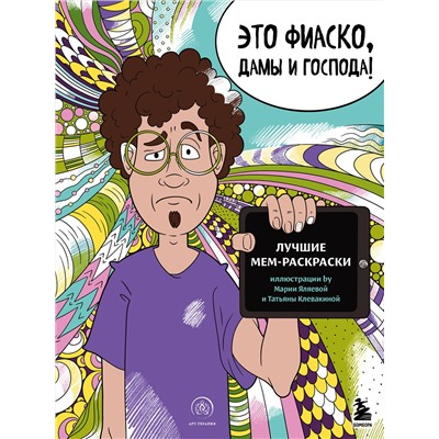 Эксмо "Мемные раскраски. Подарочный набор для настоящих взрослых"