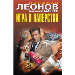 Эксмо Николай Леонов, Алексей Макеев "Игра в наперстки"