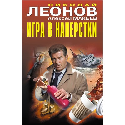 Эксмо Николай Леонов, Алексей Макеев "Игра в наперстки"