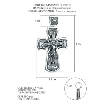 Крест из чернёного серебра - Рaспятие, Спаc Неpукотвоpный, Спаси и сохрани ПК-074-2ч