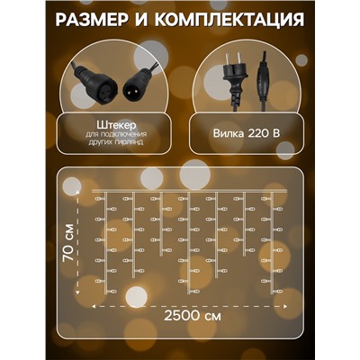 Гирлянда «Бахрома» 25×0.7 м, IP44, УМС, тёмная нить, 450 LED, свечение тёплое белое, мерцание, 220 В