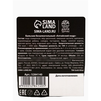 Бальзам безалкогольный на травах «Витаминный»: маралий корень, бадан, в пластиковой бутылке, 250 мл