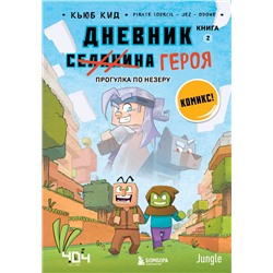 Эксмо Кьюб Кид "Дневник героя. Прогулка по Незеру. Книга 2"