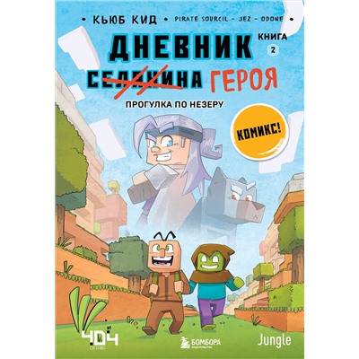 Эксмо Кьюб Кид "Дневник героя. Прогулка по Незеру. Книга 2"