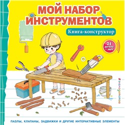 Эксмо "Мой набор инструментов (Книга-конструктор)"