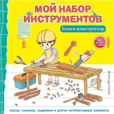 Эксмо "Мой набор инструментов (Книга-конструктор)"