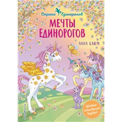 Эксмо Анна Блюм "Мечты единорогов (выпуск 3)"