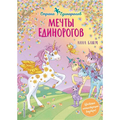 Эксмо Анна Блюм "Мечты единорогов (выпуск 3)"