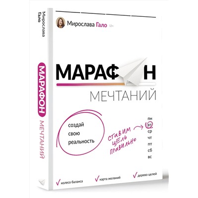 АСТ Мирослава Гало "Марафон мечтаний. Создай свою реальность"