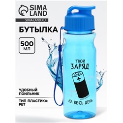 Бутылка для воды пластиковая «Заряд», 500 мл