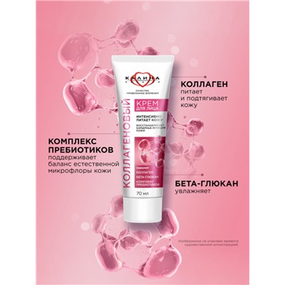Крем для лица «КАЛИНА» коллагеновый, с комплексом пребиотиков, 70 мл