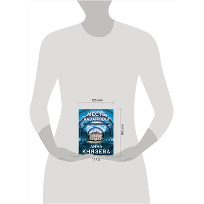 Эксмо Анна Князева "Месть Казановы"