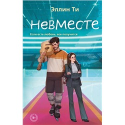 Эксмо Эллин Ти "Невместе"