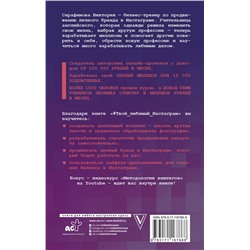 АСТ Серафимова В.С. "Твой любимый инстаграм. Как стать узнаваемым и получать доход, не имея сотен тысяч подписчиков"