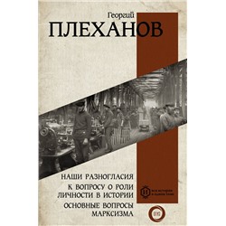 АСТ Плеханов Г.В. "Наши разногласия. К вопросу о роли личности в истории. Основные вопросы марксизма"